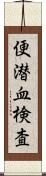 便潜血検査 Scroll