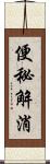 便秘解消 Scroll