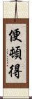 便頓得 Scroll