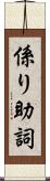 係り助詞 Scroll