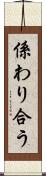 係わり合う Scroll