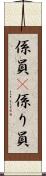 係員(P) Scroll