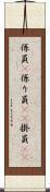 係員(P) Scroll