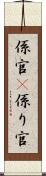 係官(P) Scroll