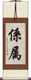 係属 Scroll