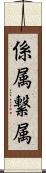 係属 Scroll