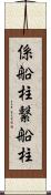 係船柱 Scroll