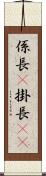 係長(P) Scroll