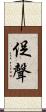 促聲 Scroll