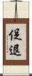促退 Scroll