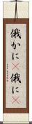 俄かに(P) Scroll