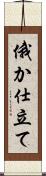 俄か仕立て Scroll