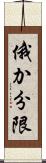 俄か分限 Scroll