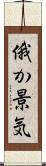 俄か景気 Scroll