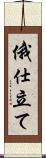 俄仕立て Scroll