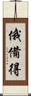 俄備得 Scroll