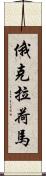 俄克拉荷馬 Scroll