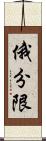 俄分限 Scroll