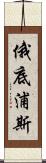 俄底浦斯 Scroll