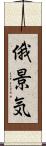俄景気 Scroll