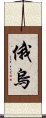 俄烏 Scroll