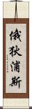 俄狄浦斯 Scroll