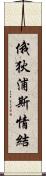 俄狄浦斯情結 Scroll