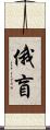 俄盲 Scroll