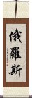 俄羅斯 Scroll