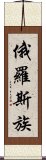 俄羅斯族 Scroll