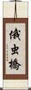 俄虫橋 Scroll