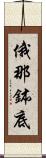 俄那鉢底 Scroll