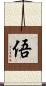俉 Scroll
