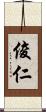俊仁 Scroll