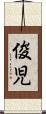 俊児 Scroll