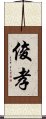 俊孝 Scroll