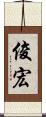 俊宏 Scroll