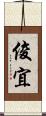 俊宜 Scroll