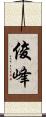 俊峰 Scroll