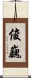 俊巍 Scroll
