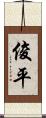 俊平 Scroll