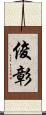 俊彰 Scroll