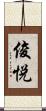 俊悦 Scroll