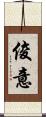 俊意 Scroll