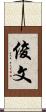 俊文 Scroll
