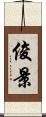 俊景 Scroll