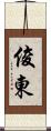 俊東 Scroll