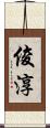 俊淳 Scroll