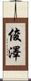 俊澤 Scroll