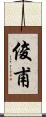 俊甫 Scroll